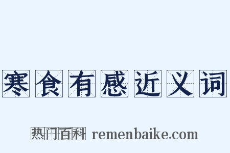 寒食有感近义词是什么意思的图片